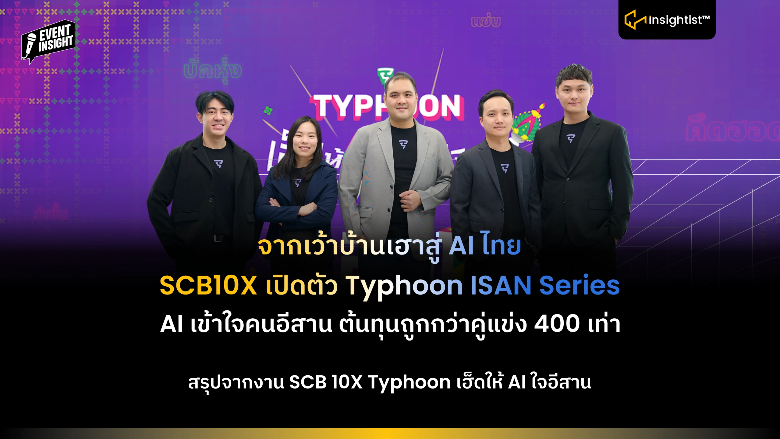 จากเว้าบ้านเฮาสู่ AI ไทย SCB10X เปิดตัว Typhoon ISAN Series AI เข้าใจคนอีสาน ต้นทุนถูกกว่าคู่แ…