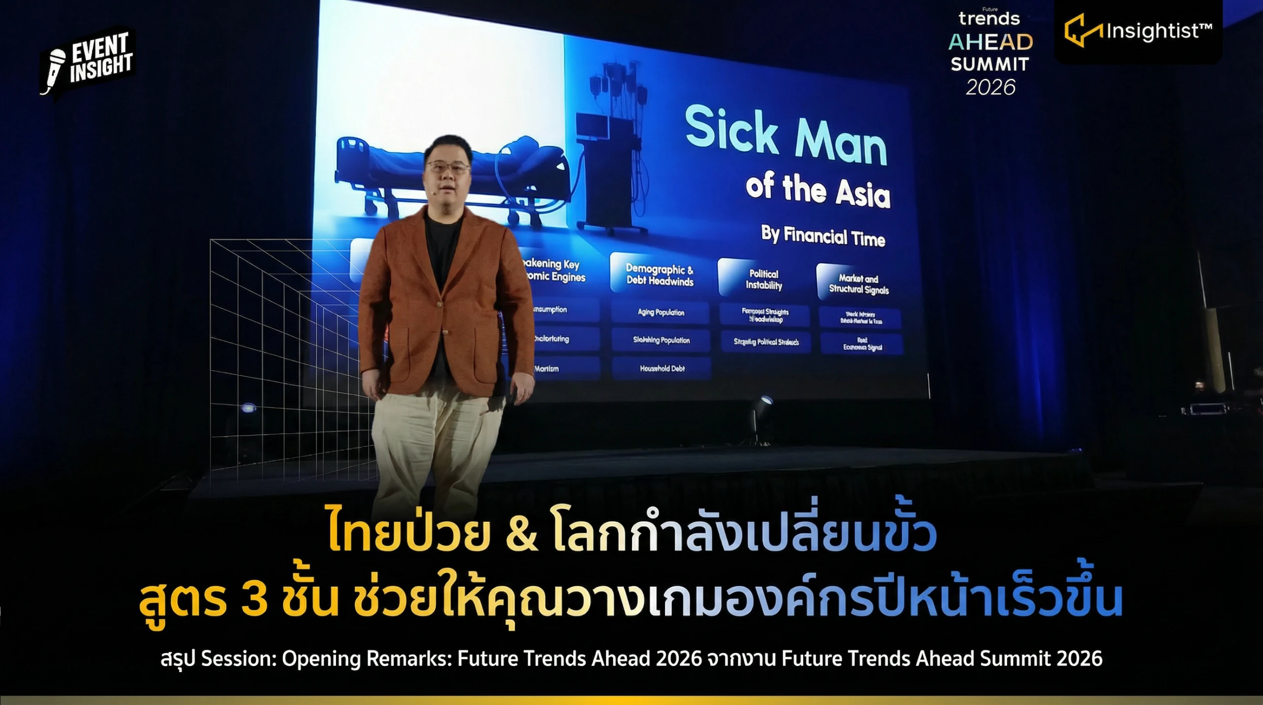 ไทยป่วย & โลกกำลังเปลี่ยนขั้ว สูตร 3 ชั้น ช่วยให้คุณวางเกมองค์กรปีหน้าเร็วขึ้น