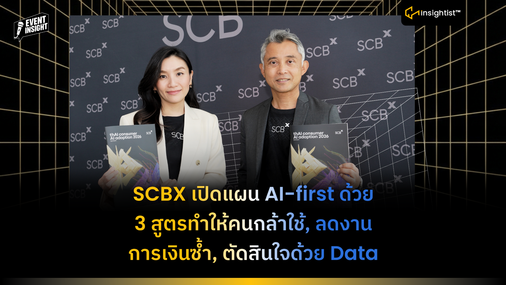 SCBX เปิดแผน AI-first ด้วย 3 สูตรทำให้คนกล้าใช้, ลดงานการเงินซ้ำ, ตัดสินใจด้วย Data