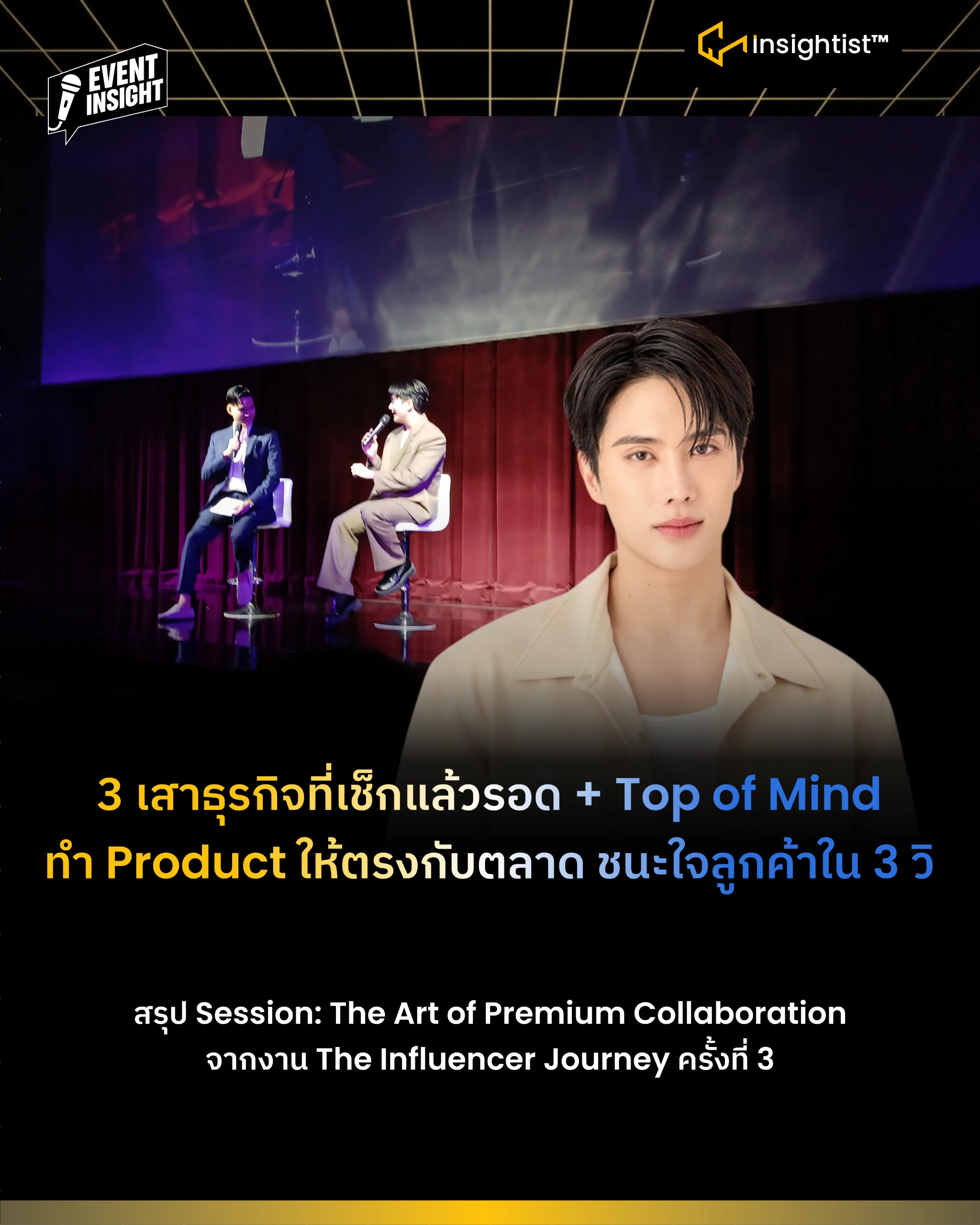 3 เสาธุรกิจที่เช็กแล้วรอด + Top of Mind ทำ Product ให้ตรงกับตลาด ชนะใจลูกค้าใน 3 วิ