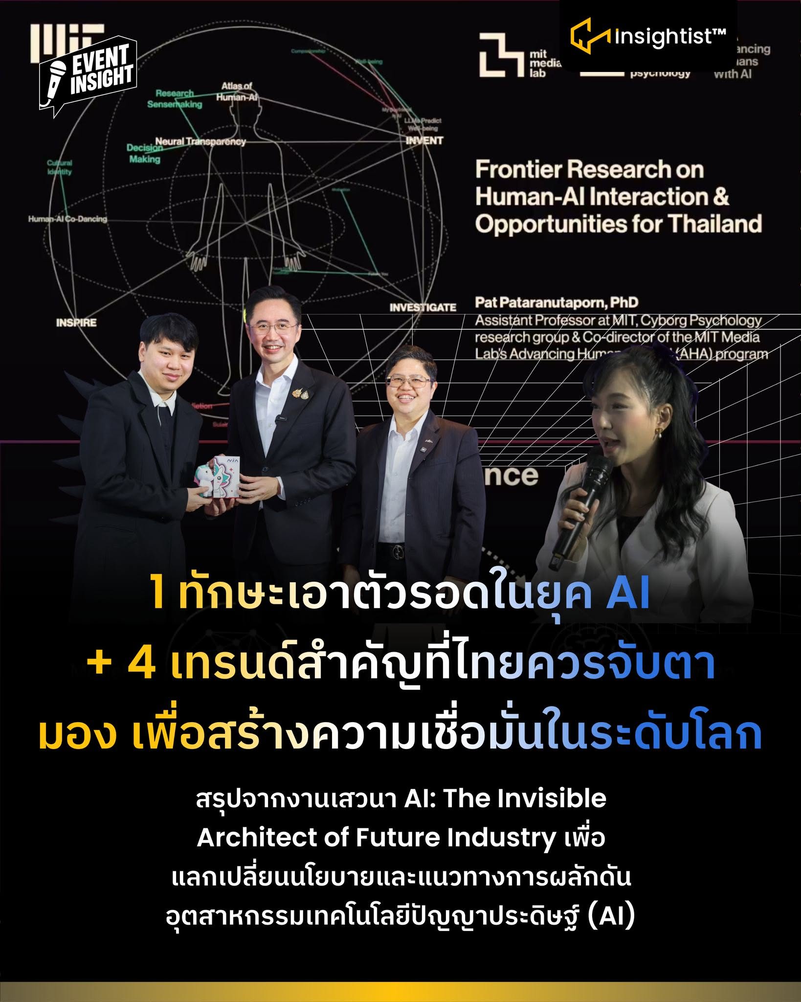 1 ทักษะเอาตัวรอดในยุค AI + 4 เทรนด์สำคัญที่ไทยควรจับตามอง เพื่อสร้างความเชื่อมั่นในระดับโลก
