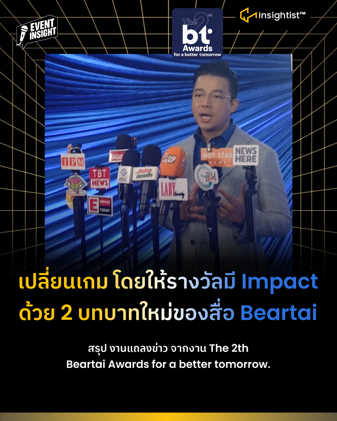 เปลี่ยนเกม โดยให้รางวัลมี Impact ด้วย 2 บทบาทใหม่ของสื่อ Beartai