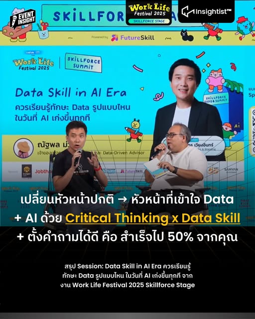 เปลี่ยนหัวหน้าปกติ → หัวหน้าที่เข้าใจ Data + AI ด้วย Critical Thinking x Data Skill + ตั้งคำถา…