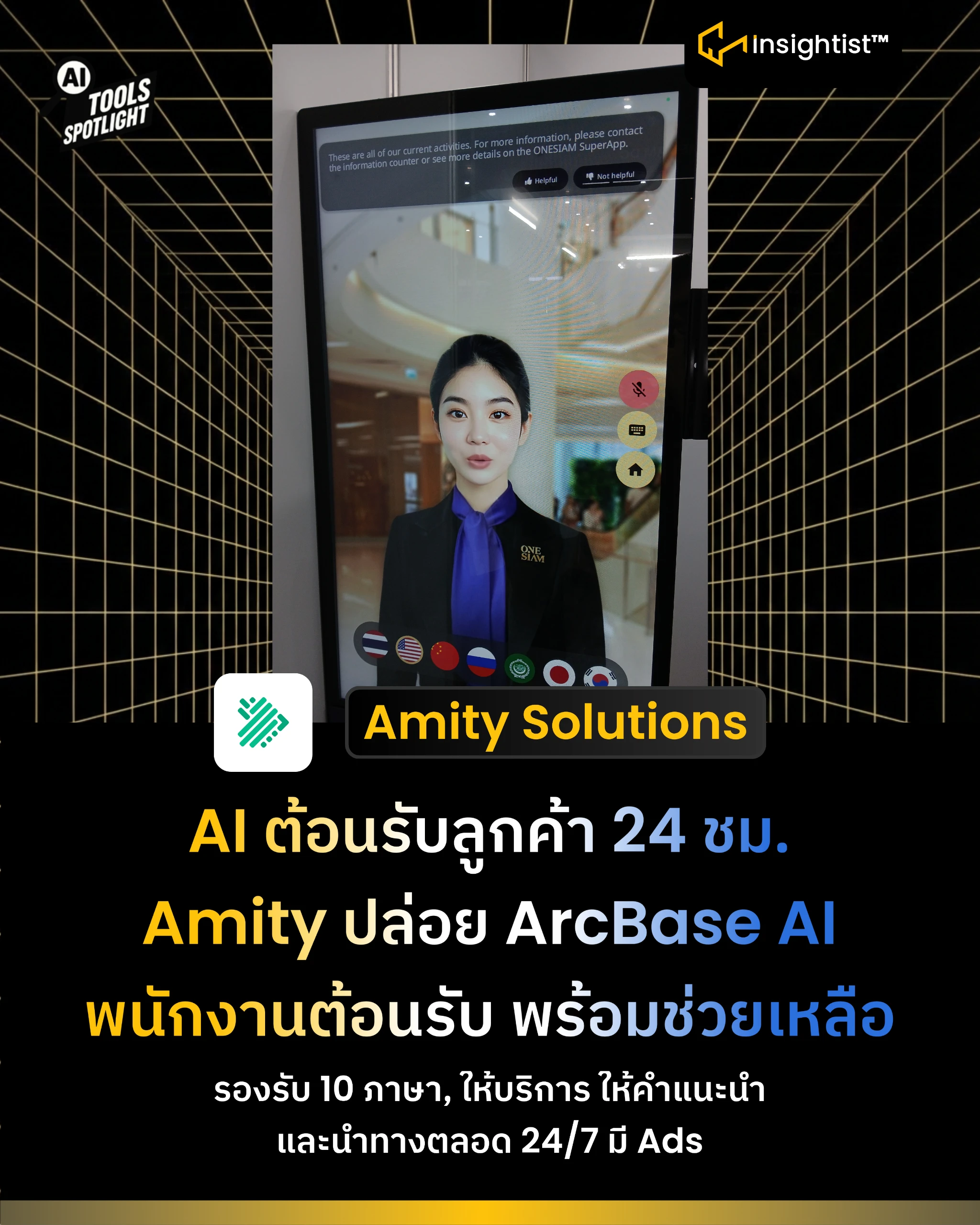 AI ต้อนรับลูกค้า 24 ชม. Amity ปล่อย ArcBase AI พนักงานต้อนรับ พร้อมช่วยเหลือ
