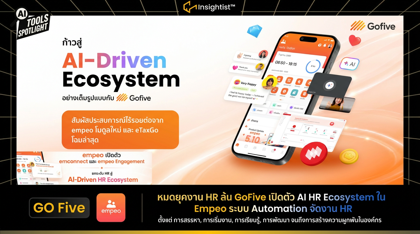 หมดยุคงาน HR ล้น GoFive เปิดตัว AI HR Ecosystem ใน Empeo ระบบ Automation จัดงาน HR