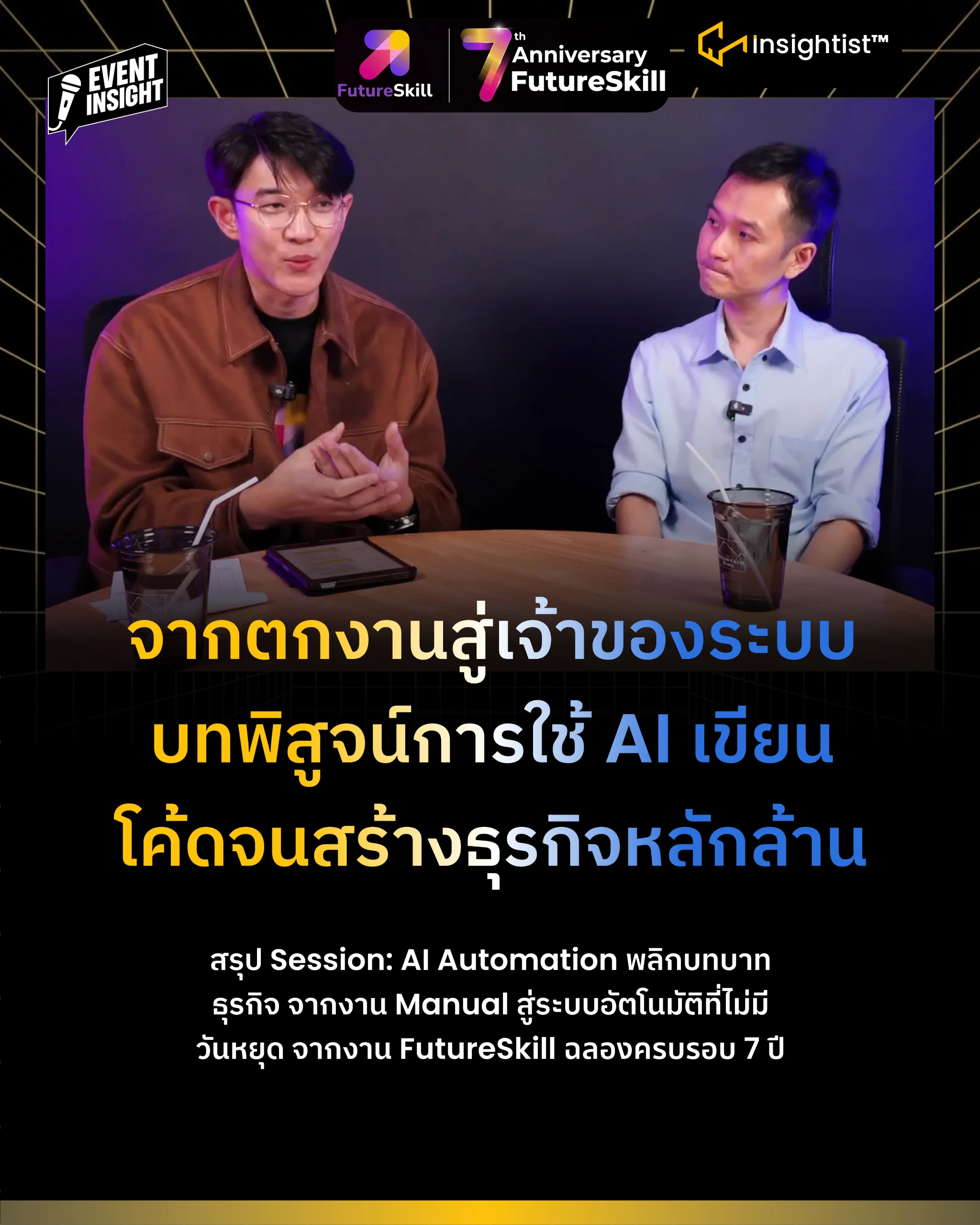 จากตกงานสู่เจ้าของระบบ บทพิสูจน์การใช้ AI เขียนโค้ดจนสร้างธุรกิจหลักล้าน