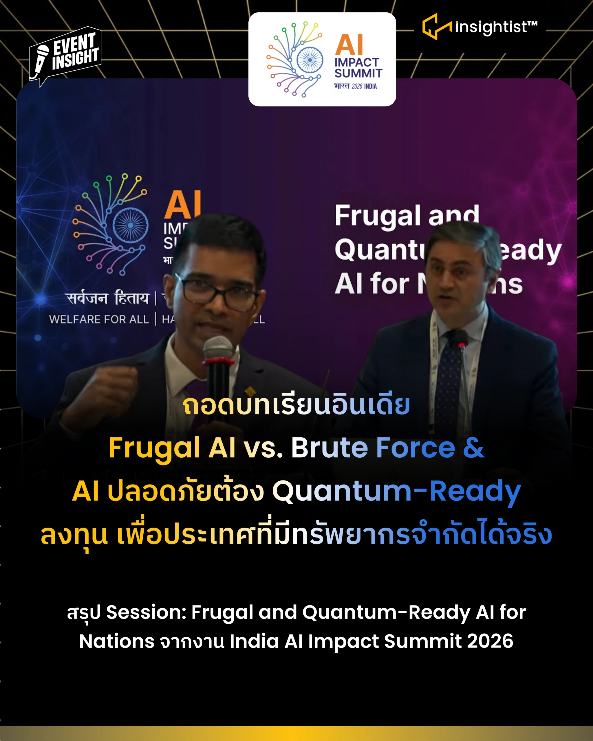 ถอดบทเรียนอินเดีย Frugal AI vs. Brute Force & AI ปลอดภัยต้อง Quantum-Ready ลงทุน เพื่อประเทศที…